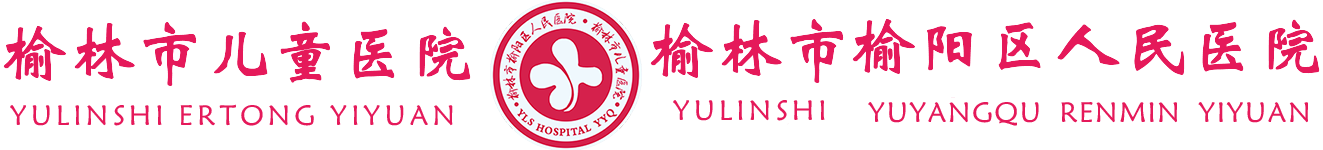 牛玉红-榆林市儿童医院榆阳区人民医院
