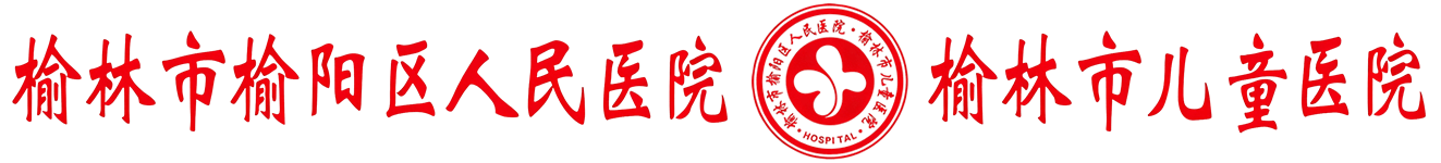 榆林市榆阳区人民医院榆林市儿童医院